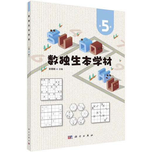 数独生本学材·第5册/彭景明 商品图0