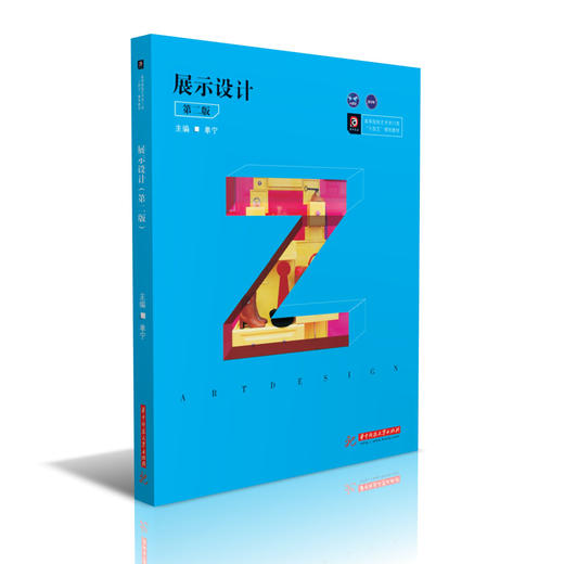 展示设计(第2版高等院校艺术学门类十四五规划教材) 商品图0