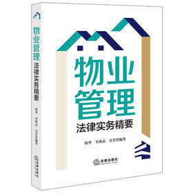 物业管理法律实务精要  韩华 李洪磊 金芳编著