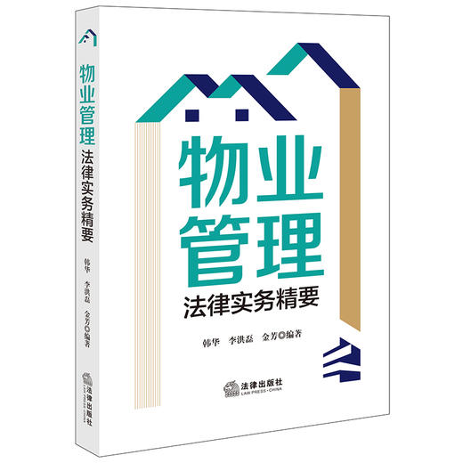 物业管理法律实务精要  韩华 李洪磊 金芳编著 商品图0