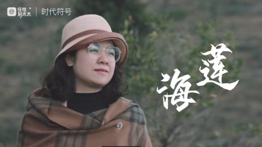 光亮自己，温暖他人（海莲） 商品图0