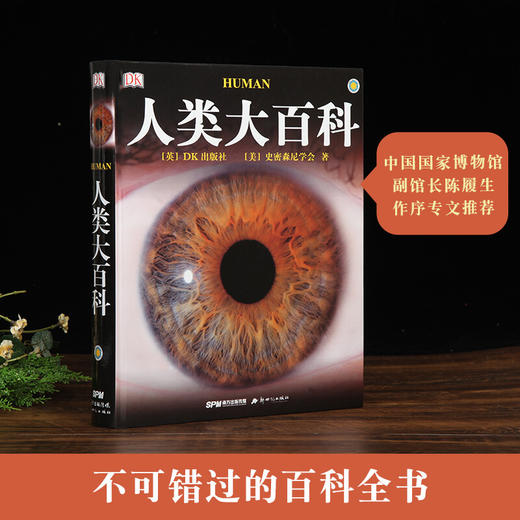 【益品书屋】DK人类大百科 史密森学会著 商品图1