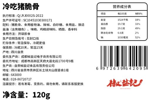 【72小时发货】【麻辣紧实 香脆爽口】冷吃猪脆骨   120g 商品图5