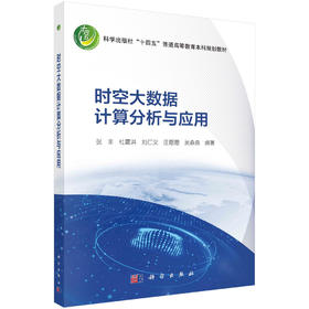 时空大数据计算分析与应用/张丰等
