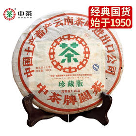 中粮-中茶2007年珍藏版普洱(生茶圆茶饼)380克/饼 /云南干仓直发