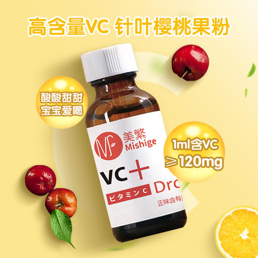 （旧包装）2023.7.7到期美繁Mishige VC滴液饮品30ml（不含防腐剂） 商品图1
