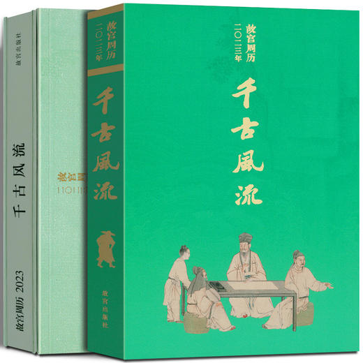 故宫周历2023 千古风流 苏轼墨迹书法，可做书法、国画、篆刻佳作收藏鉴赏 商品图1