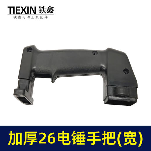 【货号04528】26电锤宽手把电锤后手柄配件电锤手把 商品图4