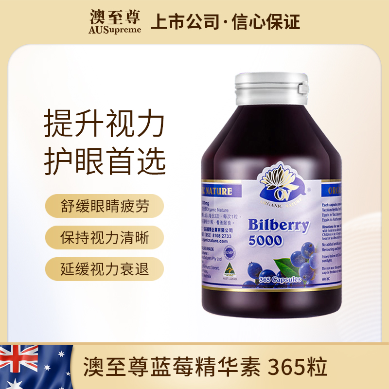 澳至尊蓝莓精华素护眼胶囊 365粒 保质期至2027-8-31