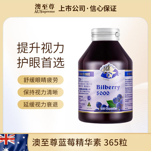 澳至尊蓝莓精华素护眼胶囊 365粒 保质期至2027-8-31 商品图0