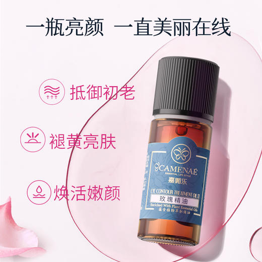 【双12大促】嘉媚乐保加利亚玫瑰精油10ml  花中之后  抵御初老 通透面部润泽 锁水保湿  单方精油 商品图1