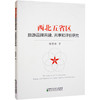 西北五省区旅游品牌共建、共享和评价研究 商品缩略图0