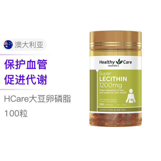 Healthy Care卵磷脂100粒（脂肪肝结石清理血管）墨姐澳洲代购 商品图1