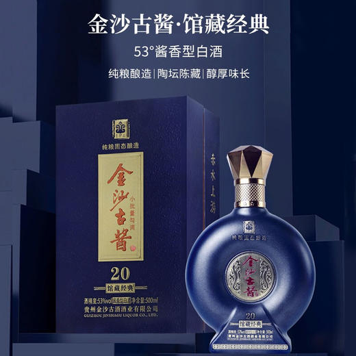 贵州金沙古酱 馆藏经典20 酱香型53度500ml*1瓶/2瓶/6瓶 商品图3