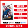 Switch游戏 逆转裁判123合集 中文版 商品缩略图0