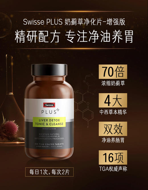 【海关保税直发】澳洲Swisse PLUS斯维诗高浓度奶蓟草护旰片-加强版-会员5折 商品图0