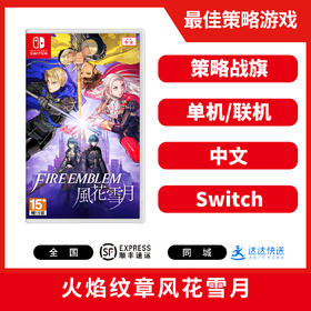 Switch游戏 火焰纹章风花雪月 中文版