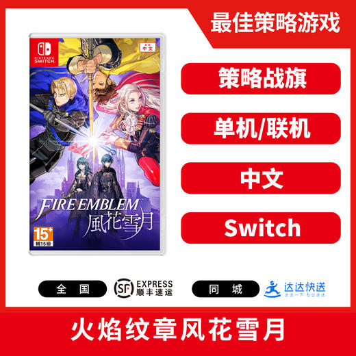 Switch游戏 火焰纹章风花雪月 中文版 商品图0