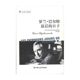 罗兰 巴尔特最后的日子 明德书系 文化译品园 埃尔韦·阿尔加拉龙多 著 传记