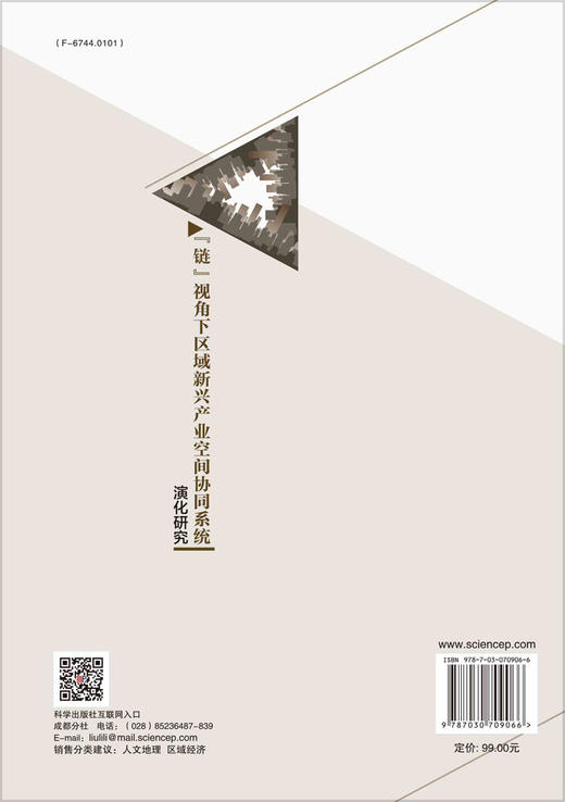 “链”视角下区域新兴产业空间协同系统演化研究/李进兵 商品图1