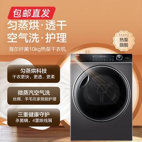 海尔纤美热泵干衣机（10kg）HBNS100-FQ176U1【包邮直发】