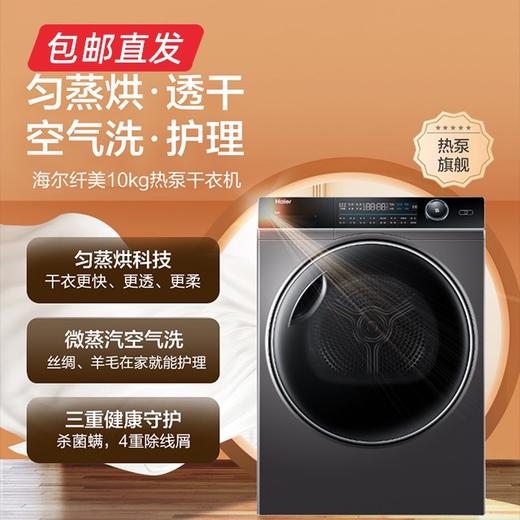 海尔纤美热泵干衣机（10kg）HBNS100-FQ176U1【包邮直发】 商品图0