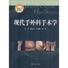 现代手外科手术学 商品缩略图0