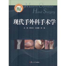 现代手外科手术学