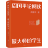 周国平论阅读:做大师的学生 商品缩略图0
