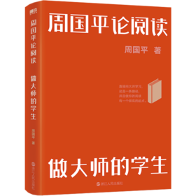 周国平论阅读:做大师的学生