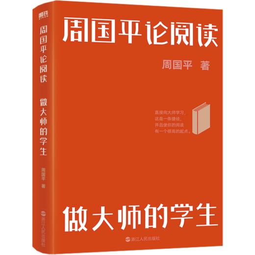 周国平论阅读:做大师的学生 商品图0