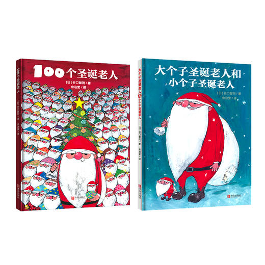 谷口智则“温暖圣诞”主题精装绘本 全2册 （包括《100个圣诞老人》《大个子圣诞老人和小个子圣诞老人》） 商品图1