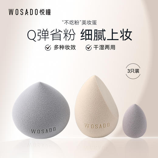 【积分兑换】WOSADO悦瞳多效美妆蛋不吃粉干湿两用化妆海绵粉扑服帖 商品图1