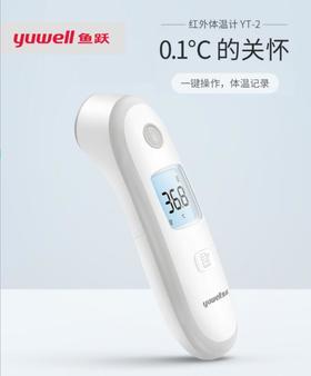 鱼跃家用电子体温计YT-2婴儿童额温枪 非耳温枪