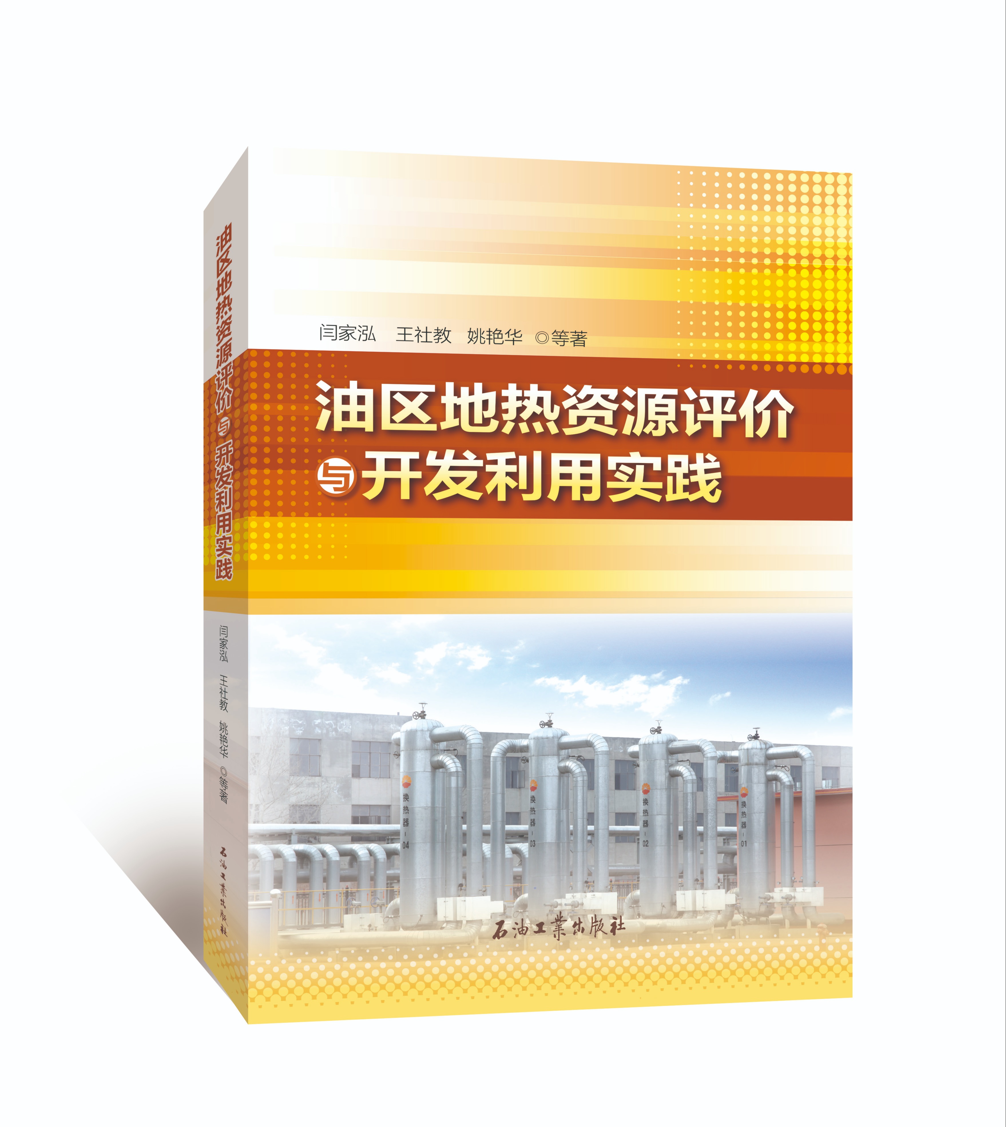 精品！油区地热资源评价与开发利用实践 闫家泓等编著 出版社官方发货！