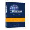 中西医结合神经病学 孙锦平  张睿  郑一主编 商品缩略图0