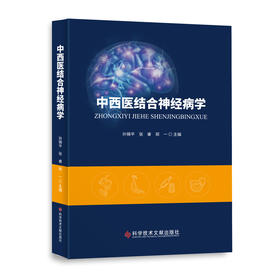 中西医结合神经病学 孙锦平  张睿  郑一主编
