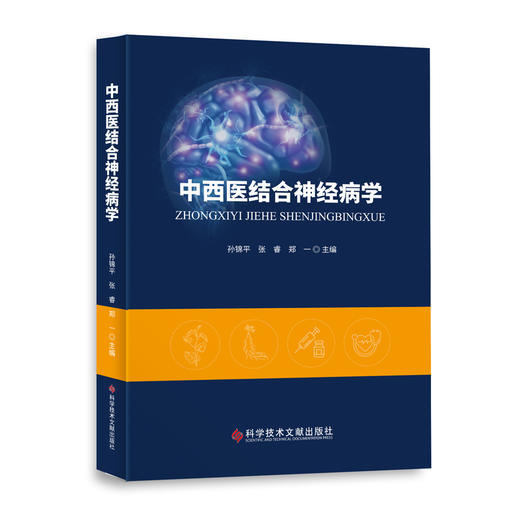 中西医结合神经病学 孙锦平  张睿  郑一主编 商品图0