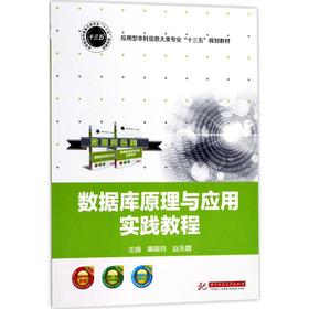 数据库原理与应用实践教程