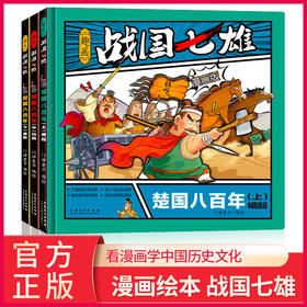 【6-12岁】《漫画版·趣画战国七雄》（全3册）硬壳精装 楚国八百年上中下【99元3套11.25-11.30】