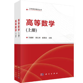 高等数学（全二册）/王耀革 郭从洲 崔国忠
