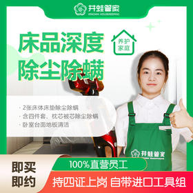 【臻选家政-深度清洗】床品除螨——长沙