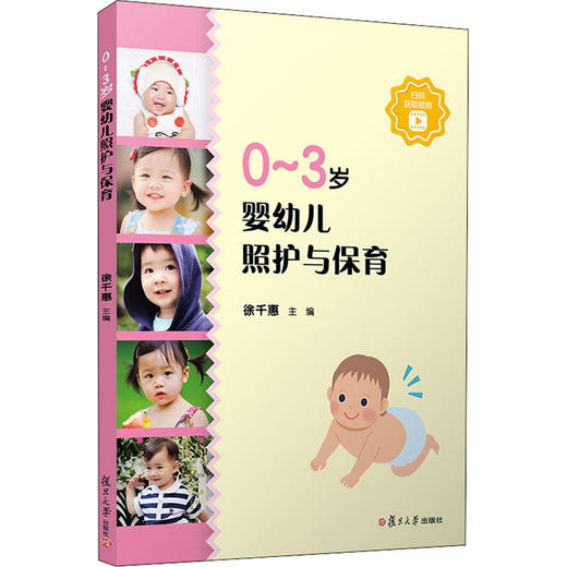 0-3岁婴幼儿照护与保育 商品图4