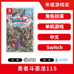 Switch游戏 勇者斗恶龙11S 中文版