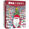 谷口智则“温暖圣诞”主题精装绘本 全2册 （包括《100个圣诞老人》《大个子圣诞老人和小个子圣诞老人》） 商品缩略图0