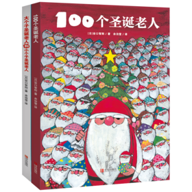 谷口智则“温暖圣诞”主题精装绘本 全2册 （包括《100个圣诞老人》《大个子圣诞老人和小个子圣诞老人》）