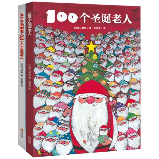 谷口智则“温暖圣诞”主题精装绘本 全2册 （包括《100个圣诞老人》《大个子圣诞老人和小个子圣诞老人》） 商品图0