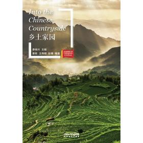 乡土家园(新版)/当代中国微记录