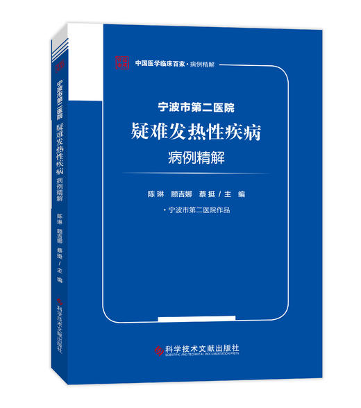 正版现货 宁波市第二医院疑难发热性疾病病例精解 陈琳  顾吉娜   蔡挺主编 商品图0