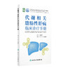 代谢相关脂肪性肝病临床诊疗手册 张晶 仇丽霞主编 脂肪肝病流行病学鉴别诊断 药物膳食运动等治疗 人民卫生出版社9787117336307 商品缩略图1